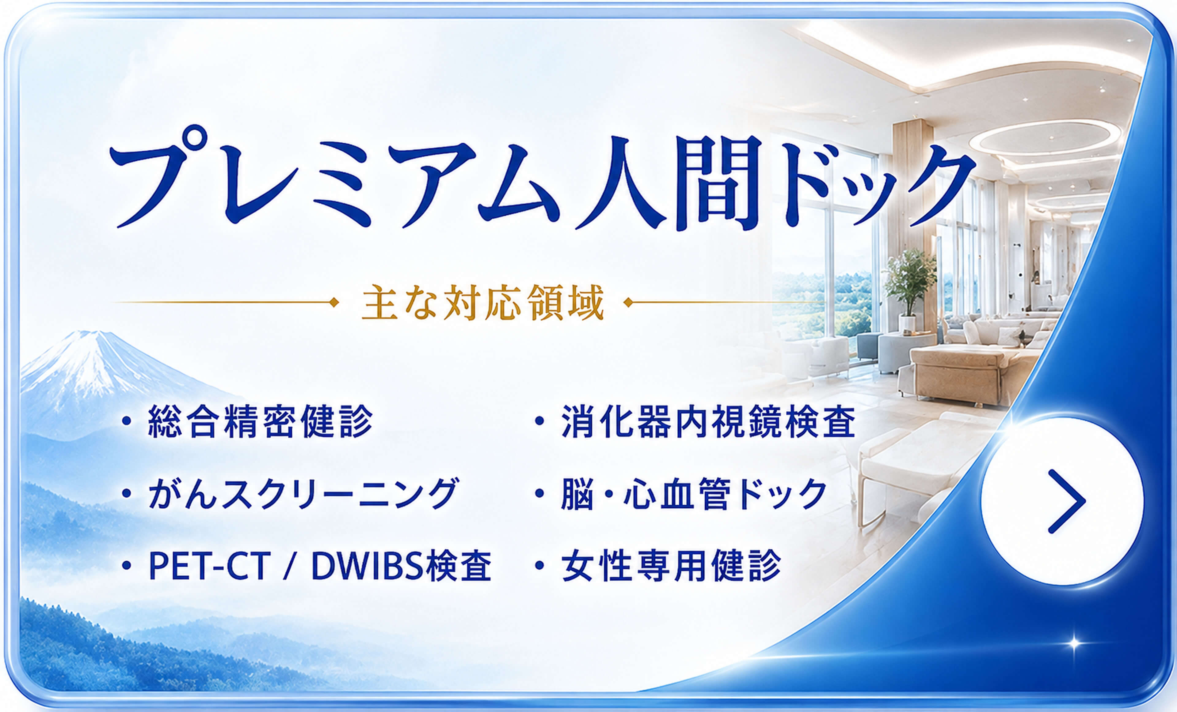 プレミアム人間ドック
