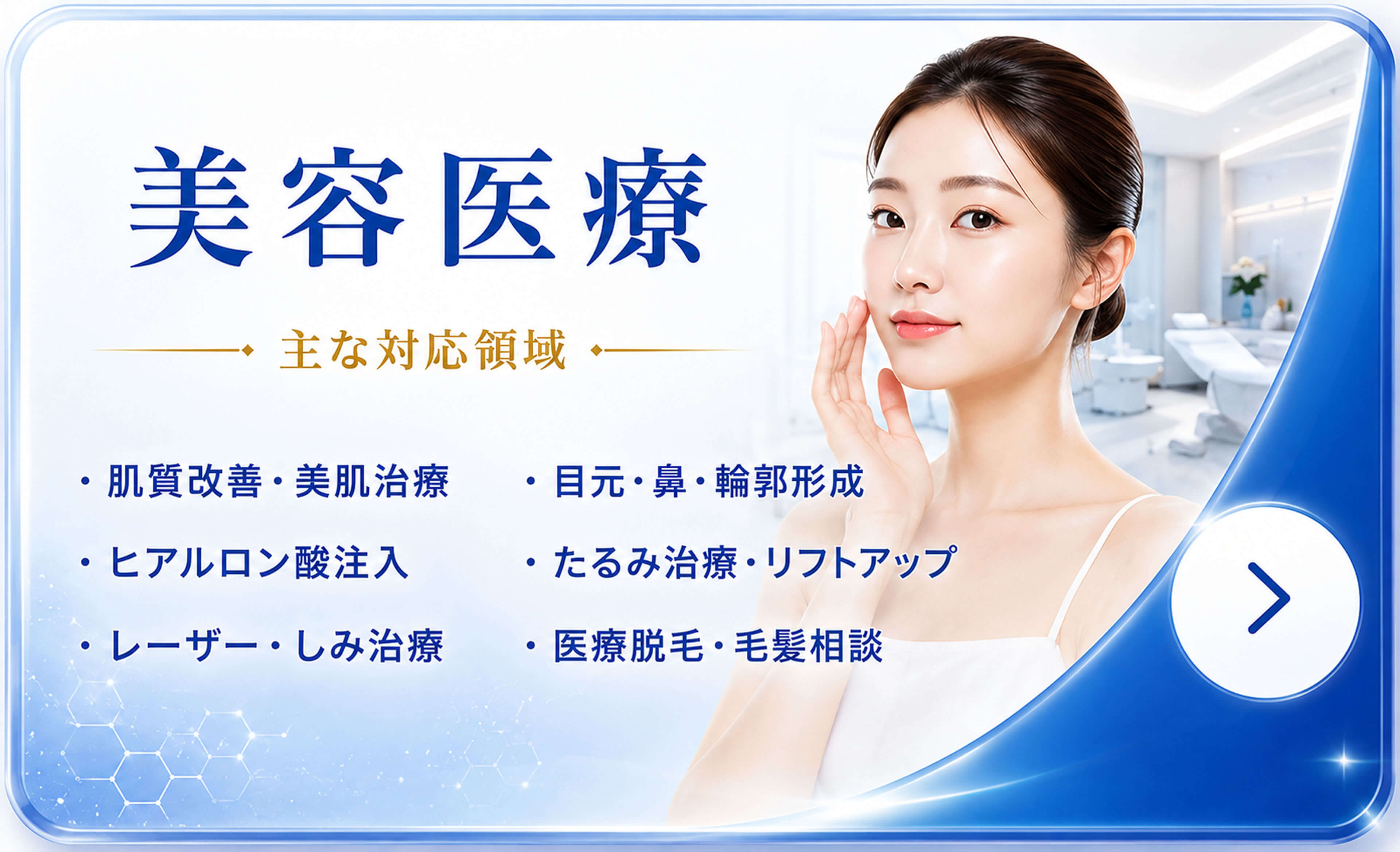 美容医療