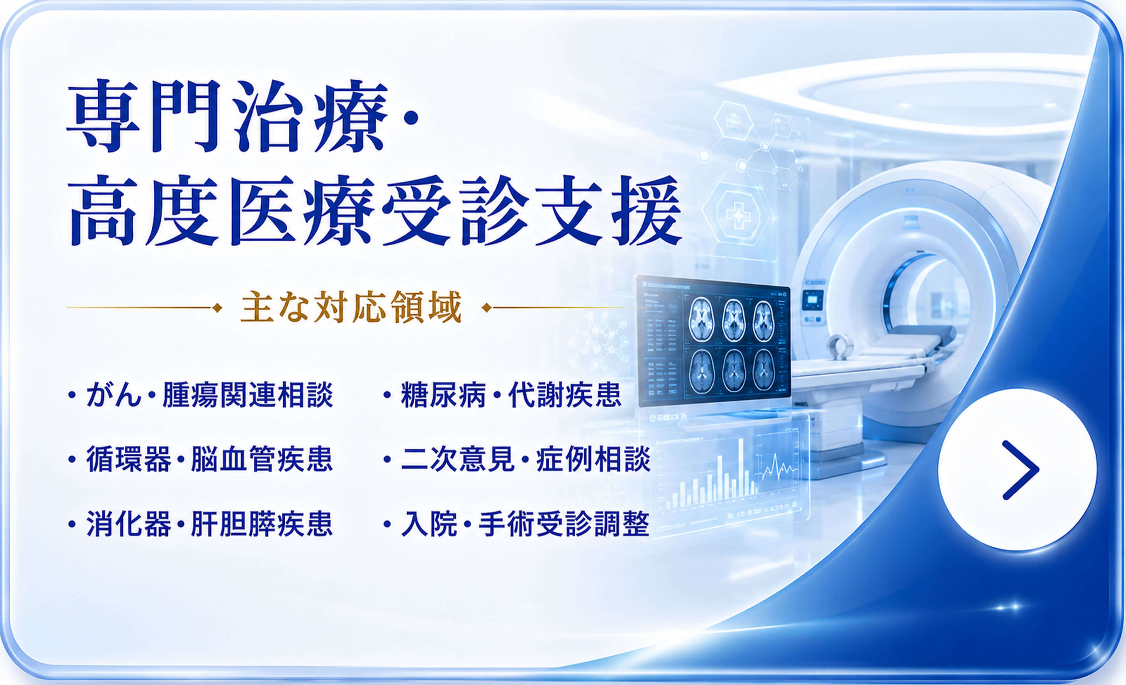 専門治療・高度医療受診支援