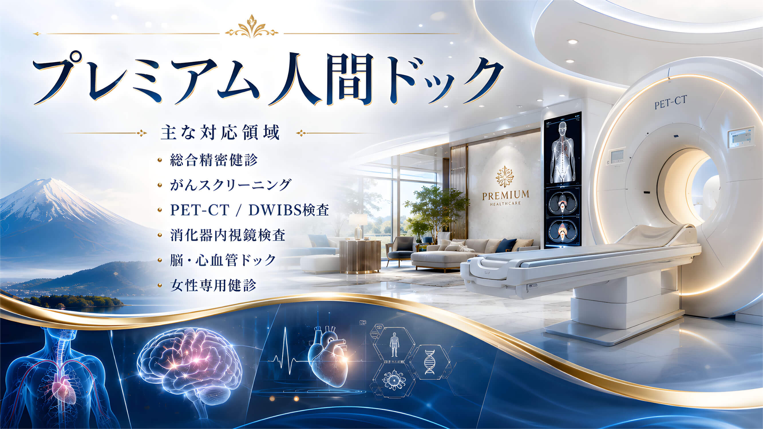 プレミアム人間ドック